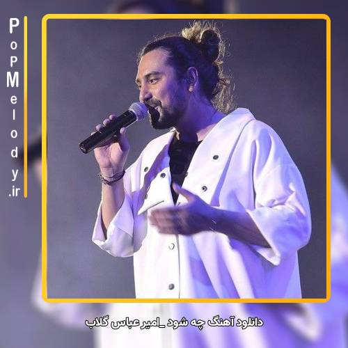 دانلود آهنگ چه شود امیرعباس گلاب